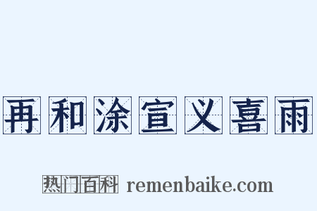 再和涂宣义喜雨是什么意思的图片